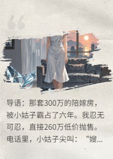 爆款小说陪嫁房被卖,小姑子撕碎我全家主角陈宇陈琳李秀兰全文在线完本阅读-暗夜阅读网