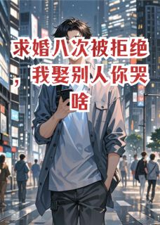 主角是梁小蝶陈玉的小说求婚八次被拒绝，我娶别人你哭啥最完整版热门连载-暗夜阅读网