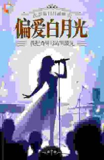 江寒烟江月月全集小说_偏爱白月光，我把渣男写歌里曝光完结版阅读