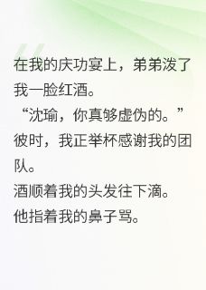 断绝关系后，全家跪求我回头在线全文阅读-主人公沈澈唐薇沈瑜小说
