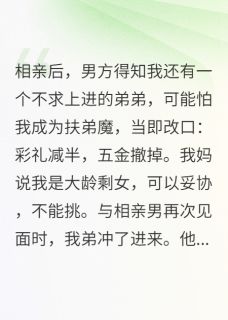 我姐不会成为扶弟魔在线阅读 陈艳李勇免费小说精彩章节