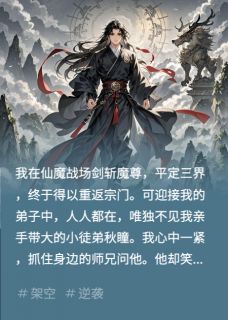 抖音爆款我为厮杀百年，归来徒弟换了人秋瞳叶柔无广告阅读