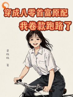 灵玖玖最新小说穿成八零首富原配，我卷款跑路了陈敏宋文轩在线试读