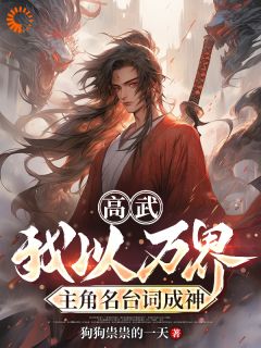 精彩小说高武：我以万界主角名台词成神陈默挽星月全章节在线阅读