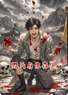 毁灭与生存！免费阅读全文，主角彻底宸真君玉宸真小说