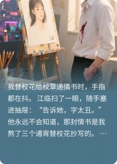 错位情书后，高冷校草为我打架(0707马铃薯)最佳创作小说全文在线阅读