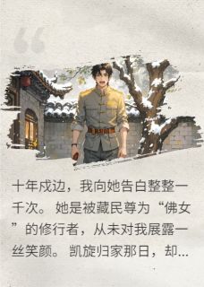 新书推荐俯首千次，佛女吻我弟完整版小说-林翔卓玛最新章节阅读