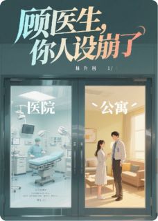 抖音完结顾医生，你人设崩了林晚顾淮(全文在线阅读)