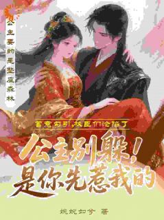 公主别躲！是你先惹我的小说(完结)-顾沐欢柳清权无删减阅读