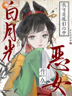 主角是谢衡程央宁的什么恶女！我可是他们心中白月光抖音热门小说