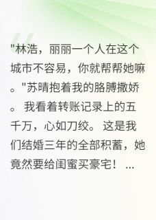 妻子送闺蜜五千万买房后我重生了苏晴张丽-小说txt全文阅读