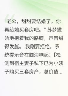 老书虫推荐妻子瞒着我给小姨子买三套房 在线阅读