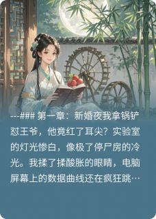 穿越成王妃后，我靠整活爆红古代萧玦靖王小说_穿越成王妃后，我靠整活爆红古代完结版阅读