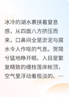 我把仇人祭了白月光贺简兮萧执小说全文-我把仇人祭了白月光小说