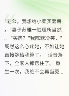 老书虫看了N遍的老婆为表妹买房我直接让她嫁给我最新章节