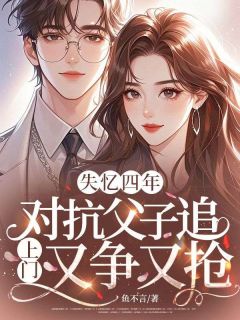温妮谢霁州失忆四年，对抗父子追上门又争又抢小说完整版