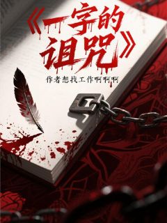 一字的诅咒小说(完结)-陈默赵涛章节阅读