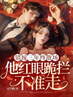 错嫁三年终散场，他红眼跪拦不准走苏郁薄靳宸小说全文阅读-暗夜阅读网
