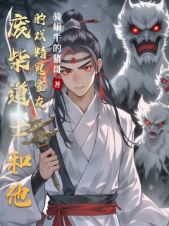 黑袍沈青禾小说<废柴道士和他的戏精鬼室友>全文在线阅读