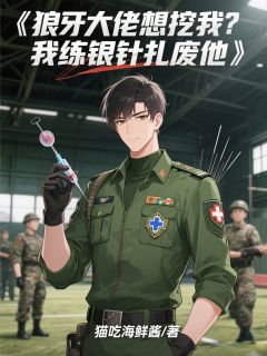 无广告小说狼牙大佬想挖我？我练银针扎废他-陆飞李二牛在线阅读