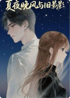 抖音夏夜晚风与旧影byCiao段在线阅读