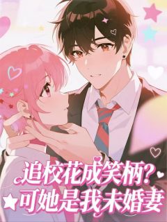 追校花成笑柄？可她是我未婚妻小说(完结版)-云逸轩江泠曦在线阅读