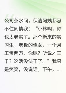 月薪三千，我送老板吃十五年牢饭by周鸿运周可可林清月在线阅读-暗夜阅读网