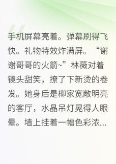 爆款小说真千金靠玄学爆红全网在线阅读-柳宏志林薇顾言免费阅读
