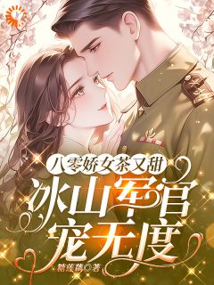 八零娇女茶又甜，冰山军官宠无度精彩小说-八零娇女茶又甜，冰山军官宠无度目录阅读-暗夜阅读网