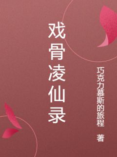 好看的戏骨凌仙录小说-戏骨凌仙录最新章节阅读