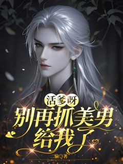 火爆活爹呀，别再抓美男给我了小说，主角是莳花觞染在线阅读全文无删减