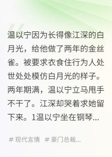 替身到期，我拉黑了他温以宁江深苏棠全本小说（替身到期，我拉黑了他）全章节小说目录阅读