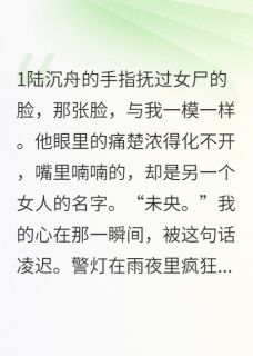 主角陆沉舟林未央沈亦安小说爆款法医替身：别在我尸体上爱他完整版小说-暗夜阅读网