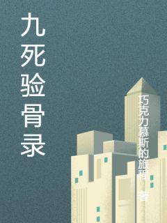 宋琛赵恒张远主角小说九死验骨录抖音文免费阅读全文