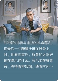 抖音既然一直陪着白月光那就锁死吧txt小说阅读