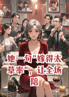 热门小说她一句