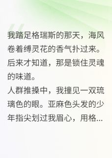 主人公菲尔格瑞斯在线免费试读被神秘的他盯上了最新章节列表