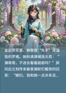 好看的我夫君超会护短小说-我夫君超会护短最新章节阅读
