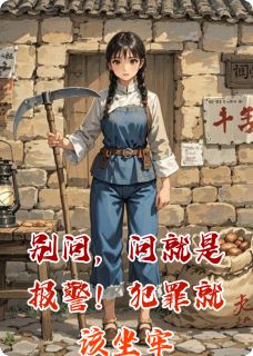 正版小说别问，问就是报警！犯罪就该坐牢孙千雅苏扬郑向东在线免费阅读