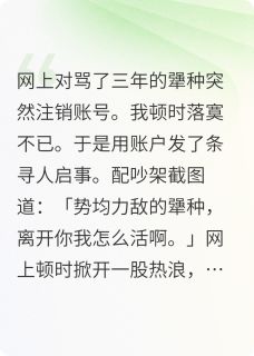 死对头注销账号后我慌了陆川周野小说完整在线阅读