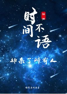 私藏读物时间不语，却杀了所有人梁子落江柒柒天赋神完结版免费阅读