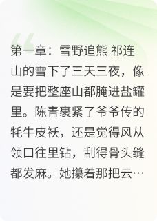 热文祁连山猎事小说-主角陈青熊崽全文在线阅读