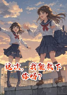 这次，我能救下你吗？(云诗婉回溯)小说全章节目录阅读