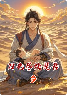 (抖音)刀光尽处是吾乡 主角林玉龙任飞燕卓天雄