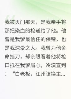 灭门那天，我亲手把枪递给了仇人在线阅读 沈清淮苏曼免费小说精彩章节-暗夜阅读网