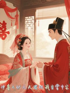 百度贴吧小说冲喜之状元夫君把我当掌中宝，主角裴衍苏念汐全文免费