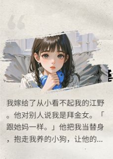 抖音爆款忘了告诉你,我也有一个白月光江野江孟无广告阅读-暗夜阅读网