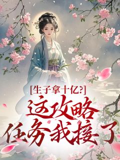抖音生子拿十亿？这攻略任务我接了txt小说阅读-暗夜阅读网