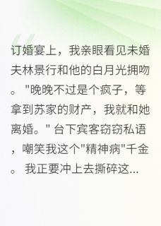 主角是陆寒川慕清雅林景行的小说-疯批大佬的病娇小娇妻完整章节阅读