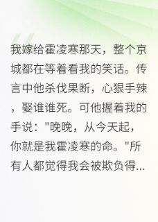 病娇小妻太会撒娇霍爷宠疯了霍凌寒张雪儿苏雅全章节目录免费阅读